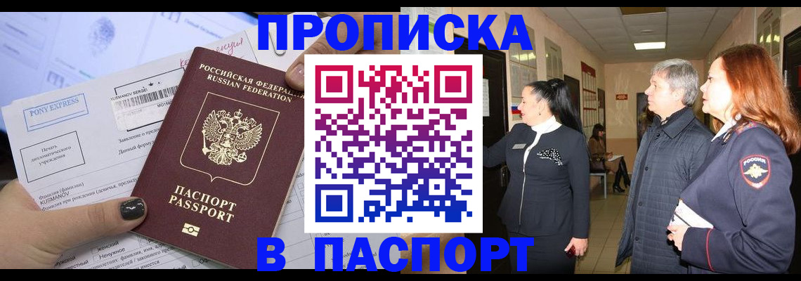 купить прописку в Абдулино